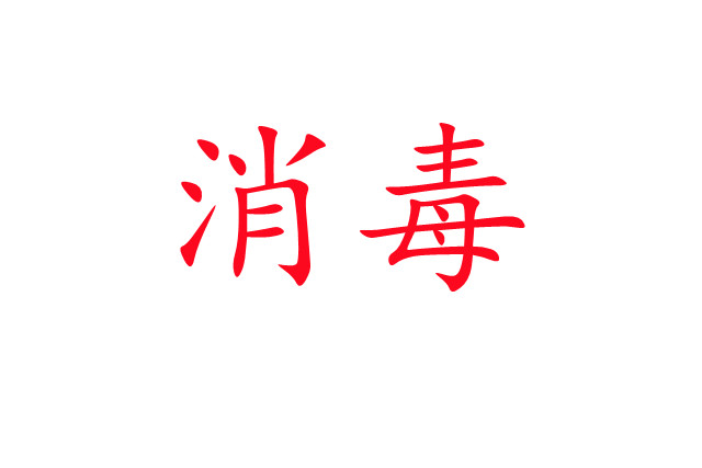 麝場消毒，你做對了嗎？