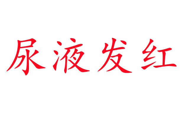 林麝尿液發(fā)紅是怎么回事？