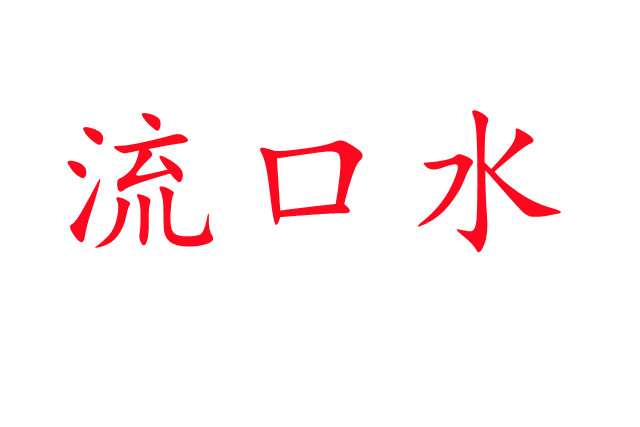 林麝流口水是怎么回事？