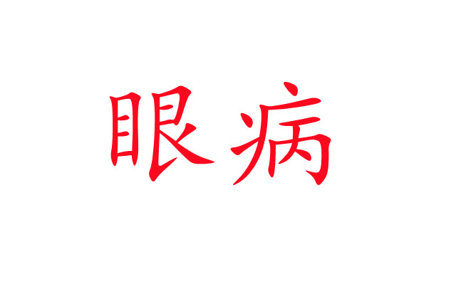 林麝“害眼”是怎么回事？