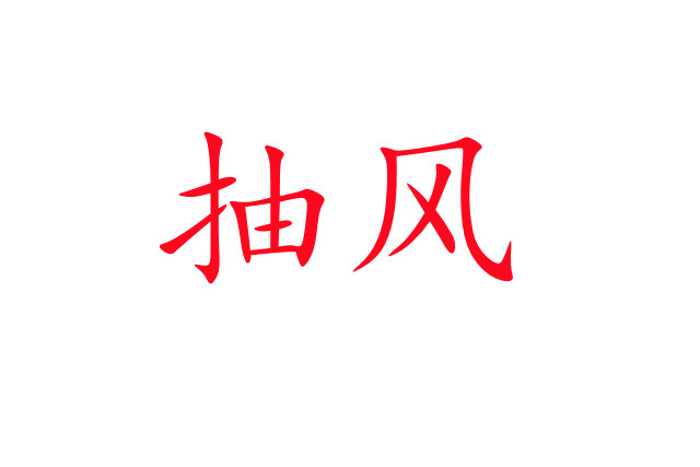 林麝“抽風(fēng)”是怎么回事？