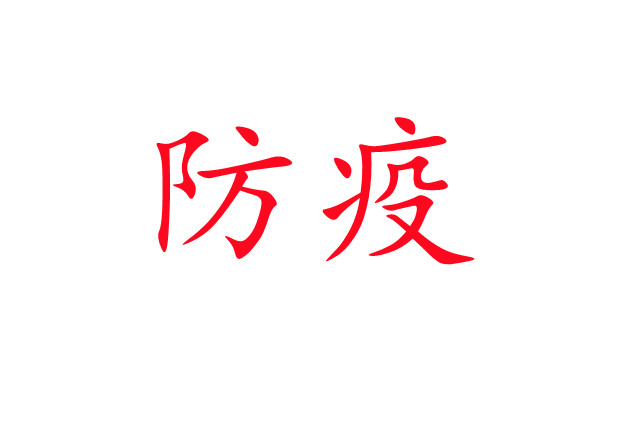 新冠肺炎流行，麝場如何做好疫情防控工作？