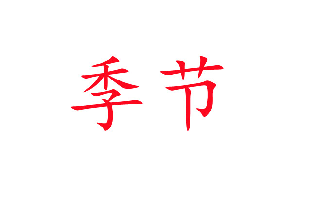 春夏交接，麝場忙碌的開端！