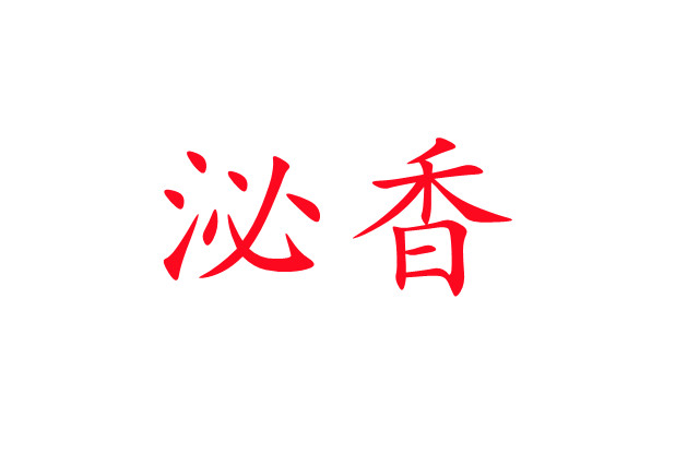 泌香，一種神奇的生理現(xiàn)象！