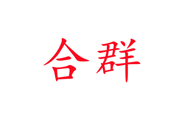 林麝合圈，你準備好了嗎？